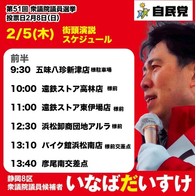 接戦です！ 終盤戦も頑張ります。 #衆議院選挙 #浜松選挙 - 自民党静岡8区 支部長 いなばだいすけ | Facebook