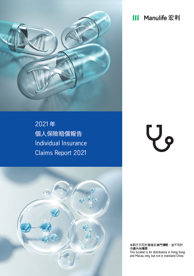 Manulife HK Agency - 【2021年個人保險賠償報告 – 請即與客戶分享】 《2021年個人保險賠償報告》經已推出。報告詳列 ...