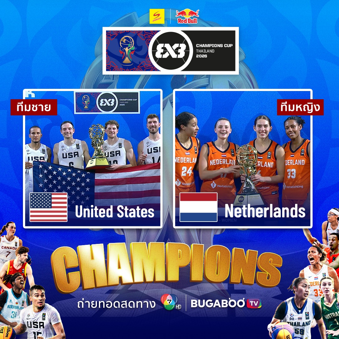 สรุปผลการแข่งขัน บาสเกตบอล 3x3 รายการ FIBA 3x3 Sponsor | Red Bull Champions Cup 2026 🏀 . ผลการแข่งขันประเภททีมหญิง 🏆 ชนะเลิศ : Netherlands 🇳🇱 รองชนะเลิศ : Azerbaijan 🇦🇿 อันดับสาม : United States 🇺🇸 อันดับสี่ : Canada 🇨🇦 . ผลการแข่งขันประเภททีมชาย 🏆 ช