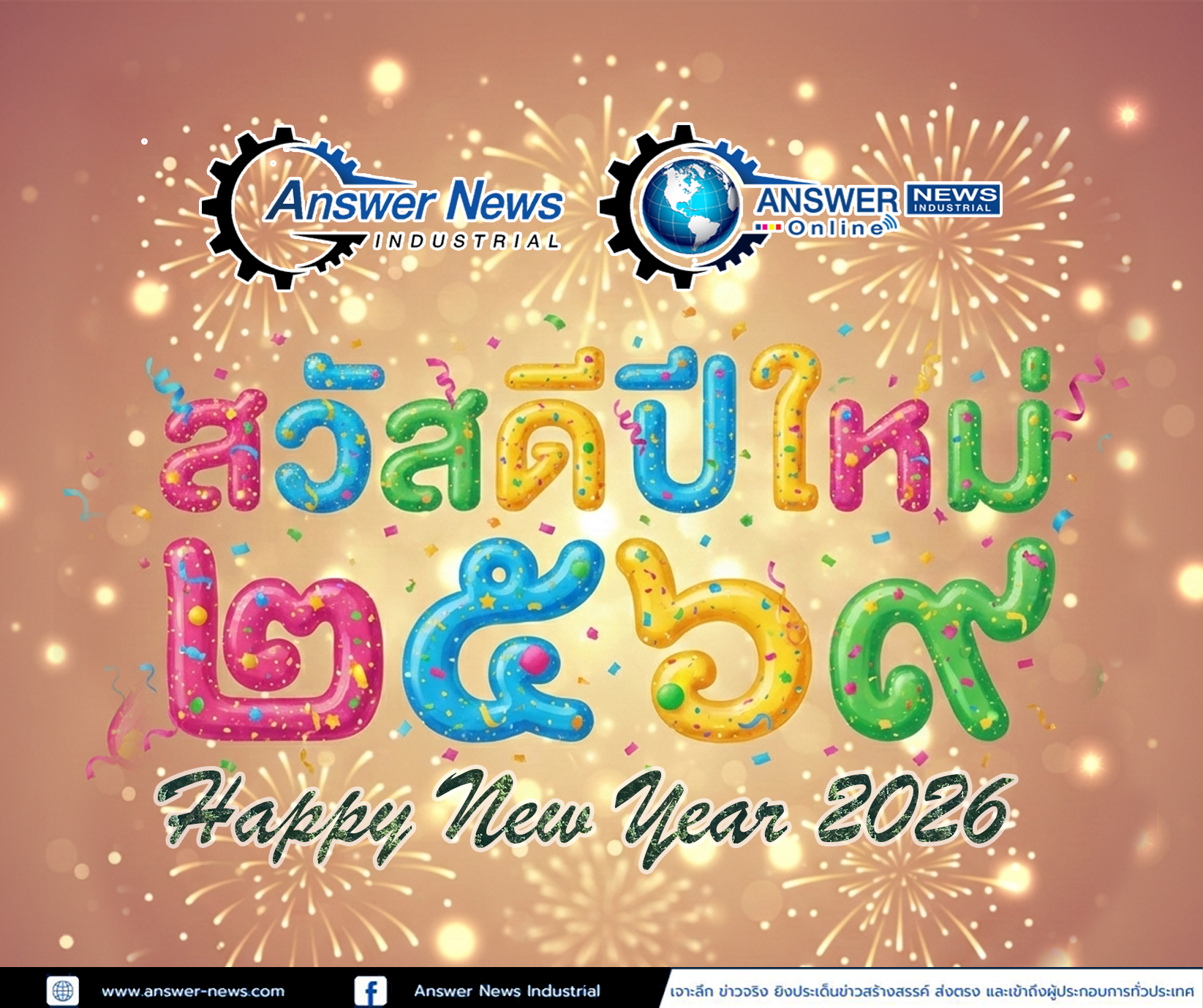 🎉สวัสดีปีใหม่ 2569 🎉 🎉Happy ... - Answer News Industrial | Facebook