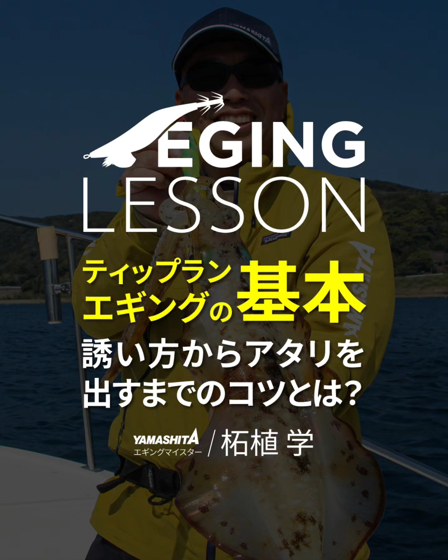 本日発売予定！、YAMASHITAエギングマイスター川上英佑のトレード