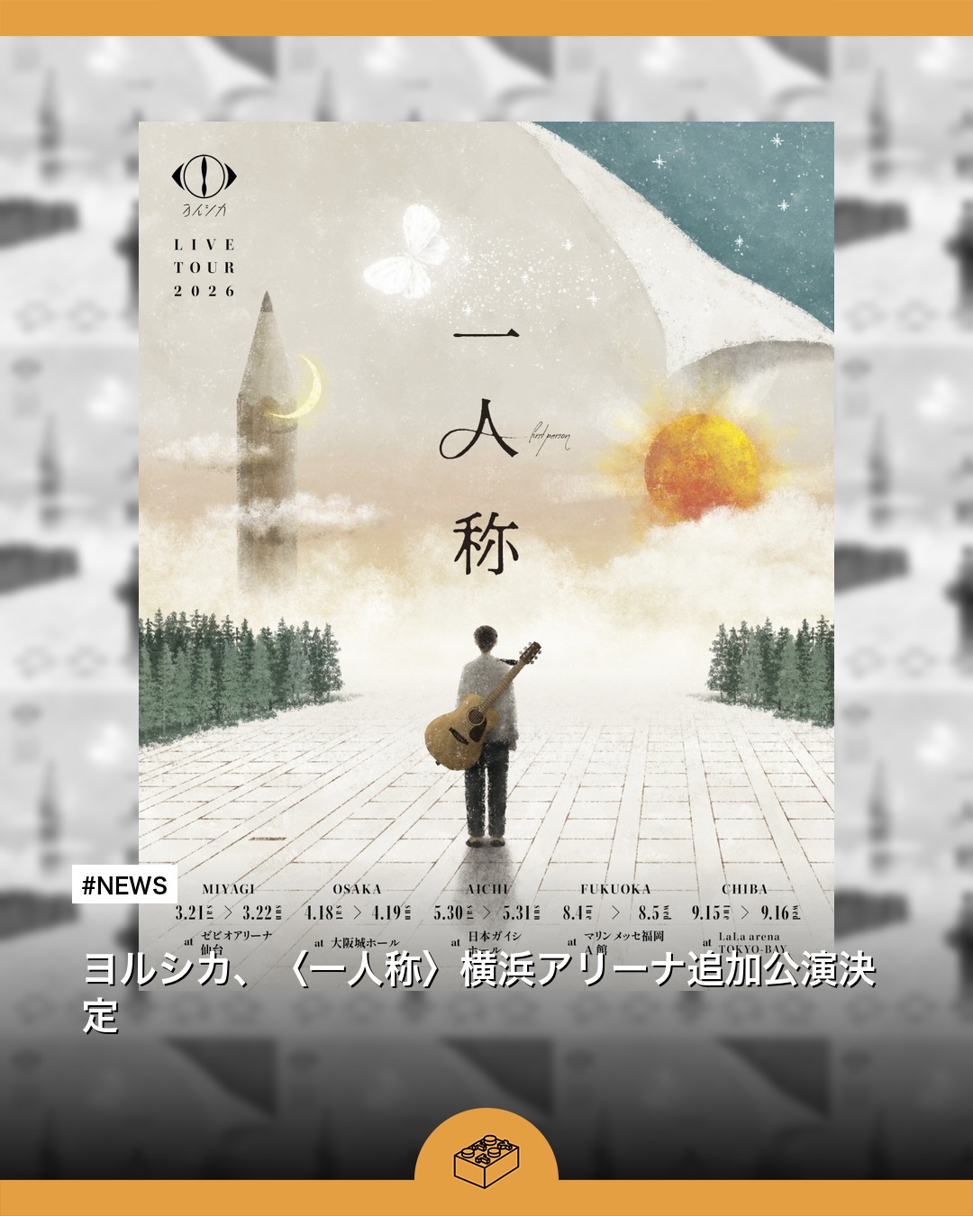 NEWS】ヨルシカ、〈一人称〉横浜アリーナ追加公演決定 2026年3月4日に3