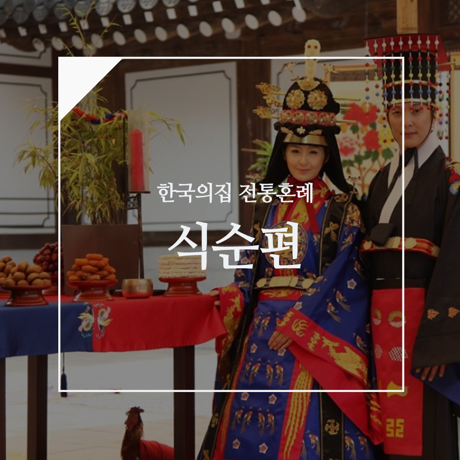 막연하게만 생각되는 #전통혼례 실제로 어떻게 진행되는지 궁금하지... - 한국의집, KOREA HOUSE | Facebook