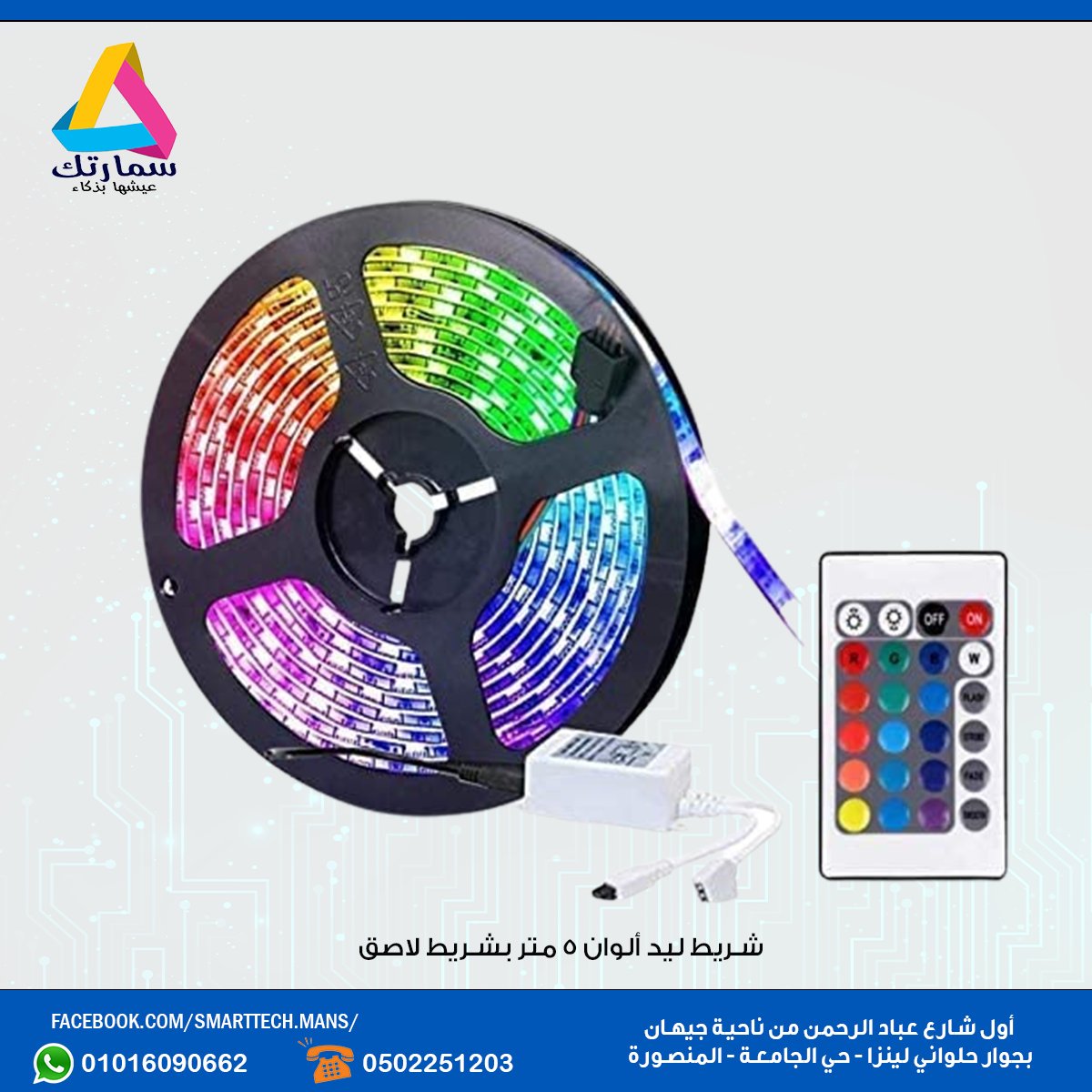 شريط ليد ألوان RGB بالريموت وشريط... - سمارتك للالكترونيات