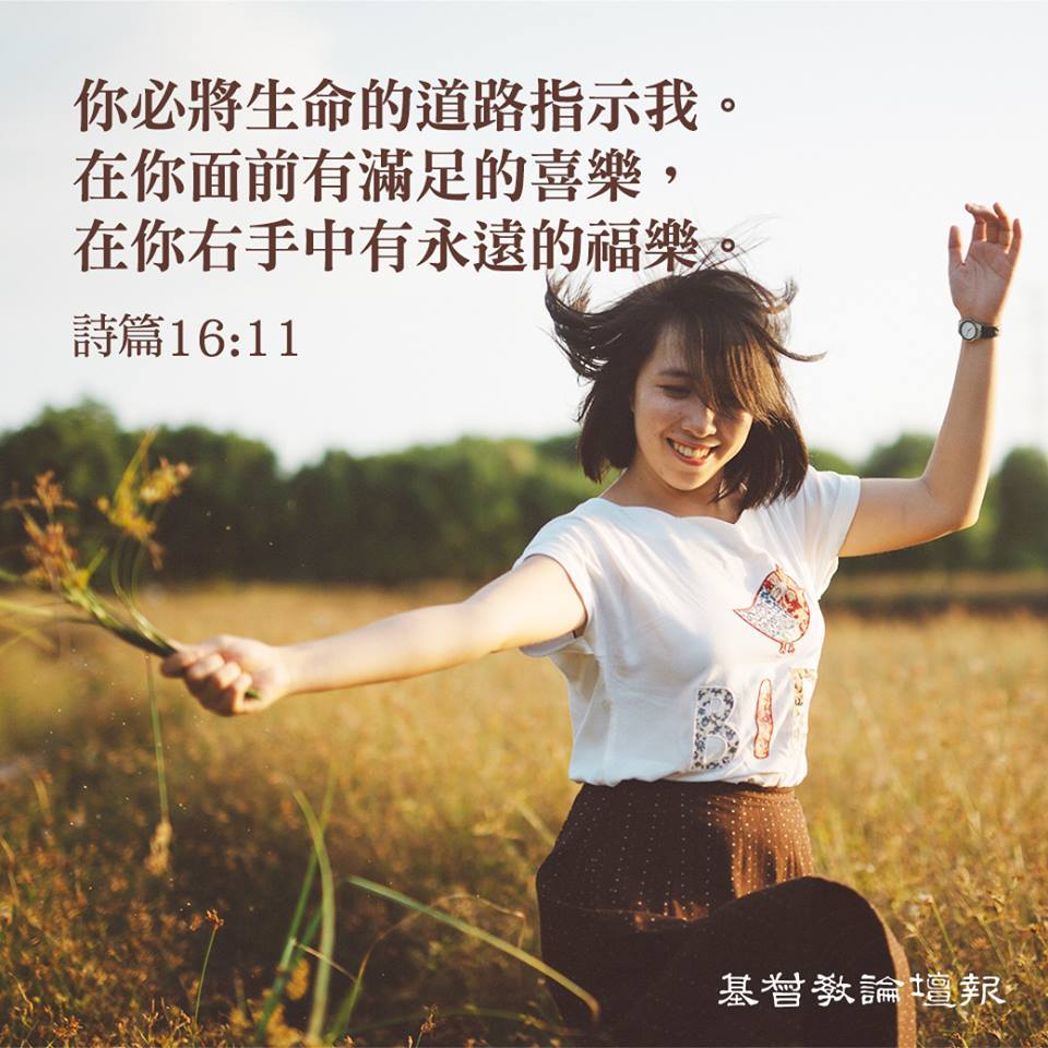 基督教論壇報 - 【上班前靈修禱告】主啊！感謝祢將生命的道路指示我，只有在祢面前我才有滿足的喜樂和永遠的祝福！即使面對... | Facebook