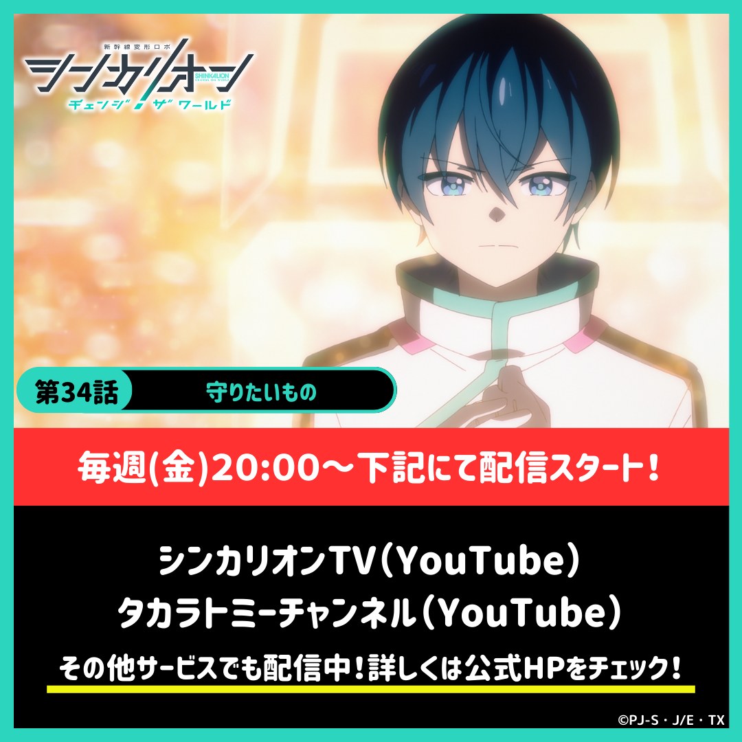 📺配信情報📺】 『シンカリオンチェンジザワールド』第34話 公式