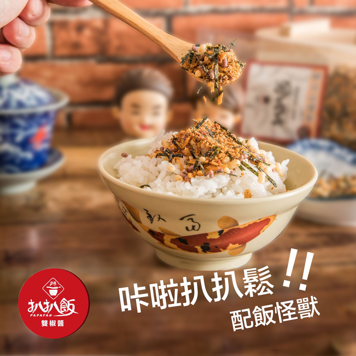 扒扒飯 - 各位觀眾！！咔啦扒扒鬆 配飯怪獸👾 喜歡口感的扒友錯過直接捶心肝