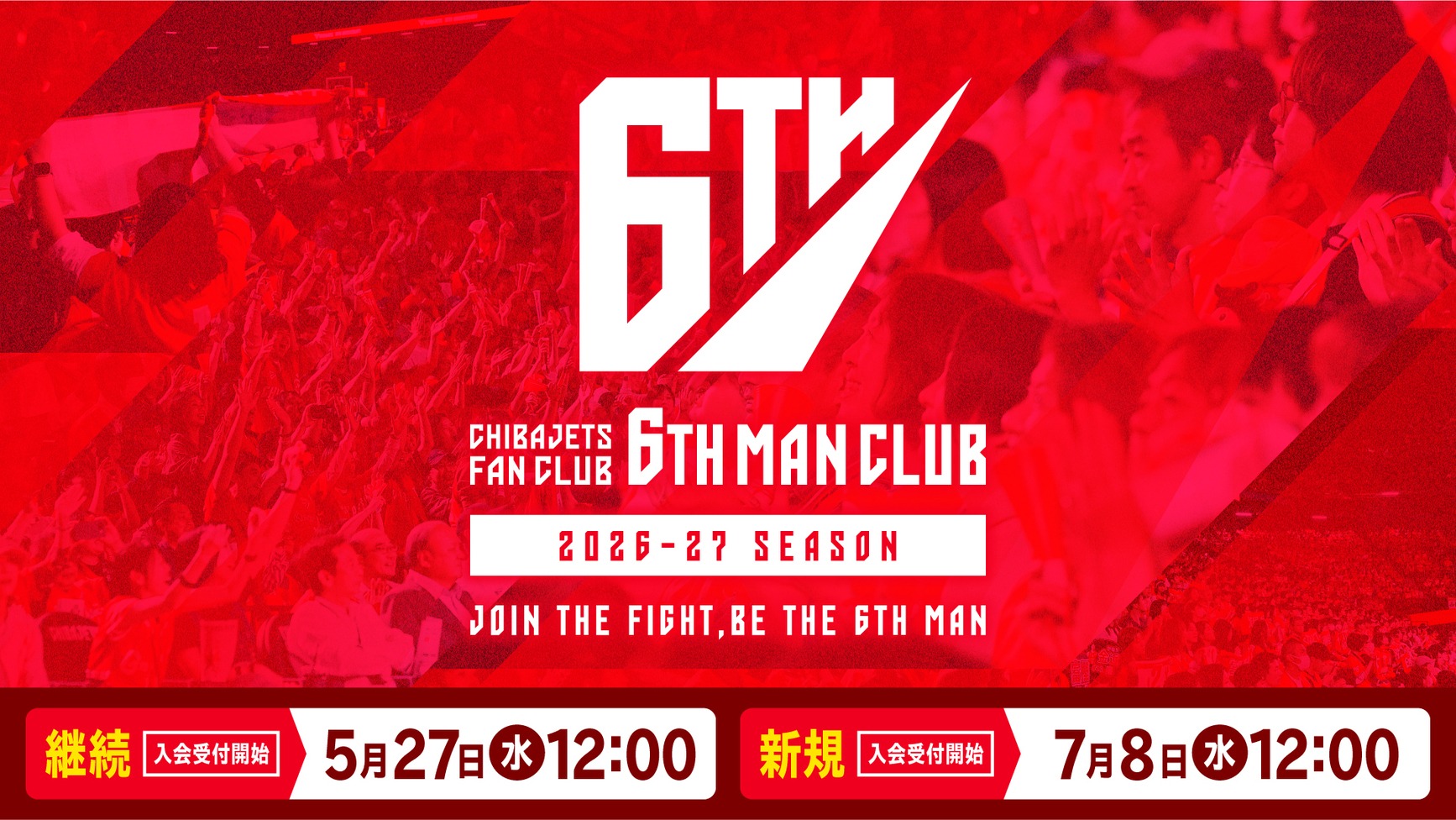 お知らせ】2026-27シーズン #千葉ジェッツ 公式ファンクラブ「6TH MAN