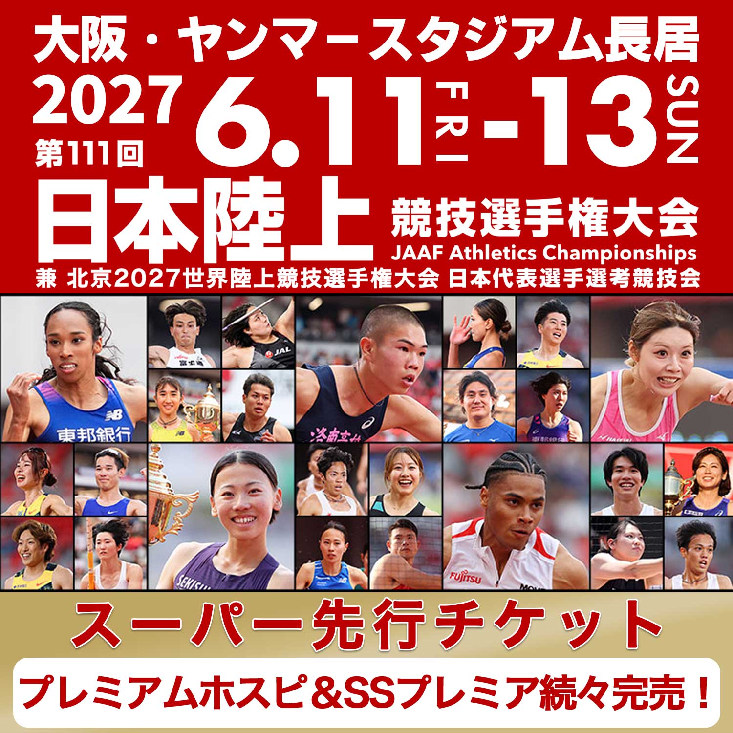🟥⬛️🟥⬛️🟥⬛️🟥⬛️🟥 【第111回 #日本選手権】 ✨スーパー先行