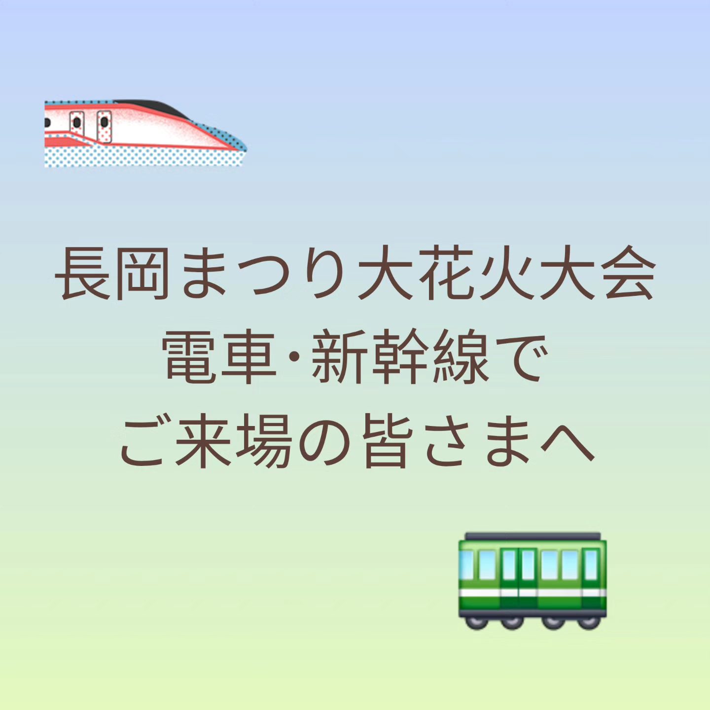 長岡 花火 新幹線 帰り