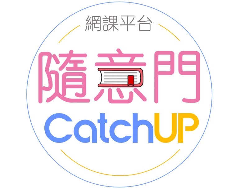 CatchUp 隨意門 網課平台