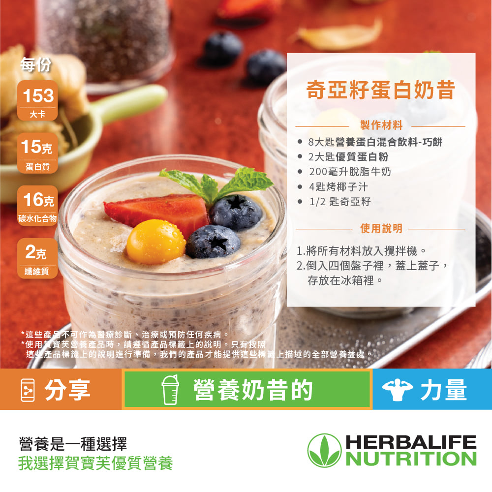 Herbalife - 這麼冷的天氣在家做什麼呢? 當然是做營養點心，享受優閒的午後啦！ ＃奇亞籽蛋白奶昔給你順暢營養好健康! 還有很多創意 ...