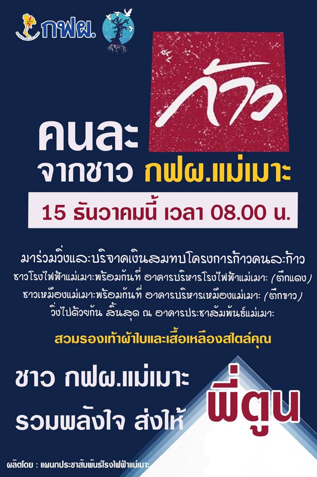 กฟผ.แม่เมาะ - ชาว กฟผ.แม่เมาะ รวมพลังใจส่งให้ 