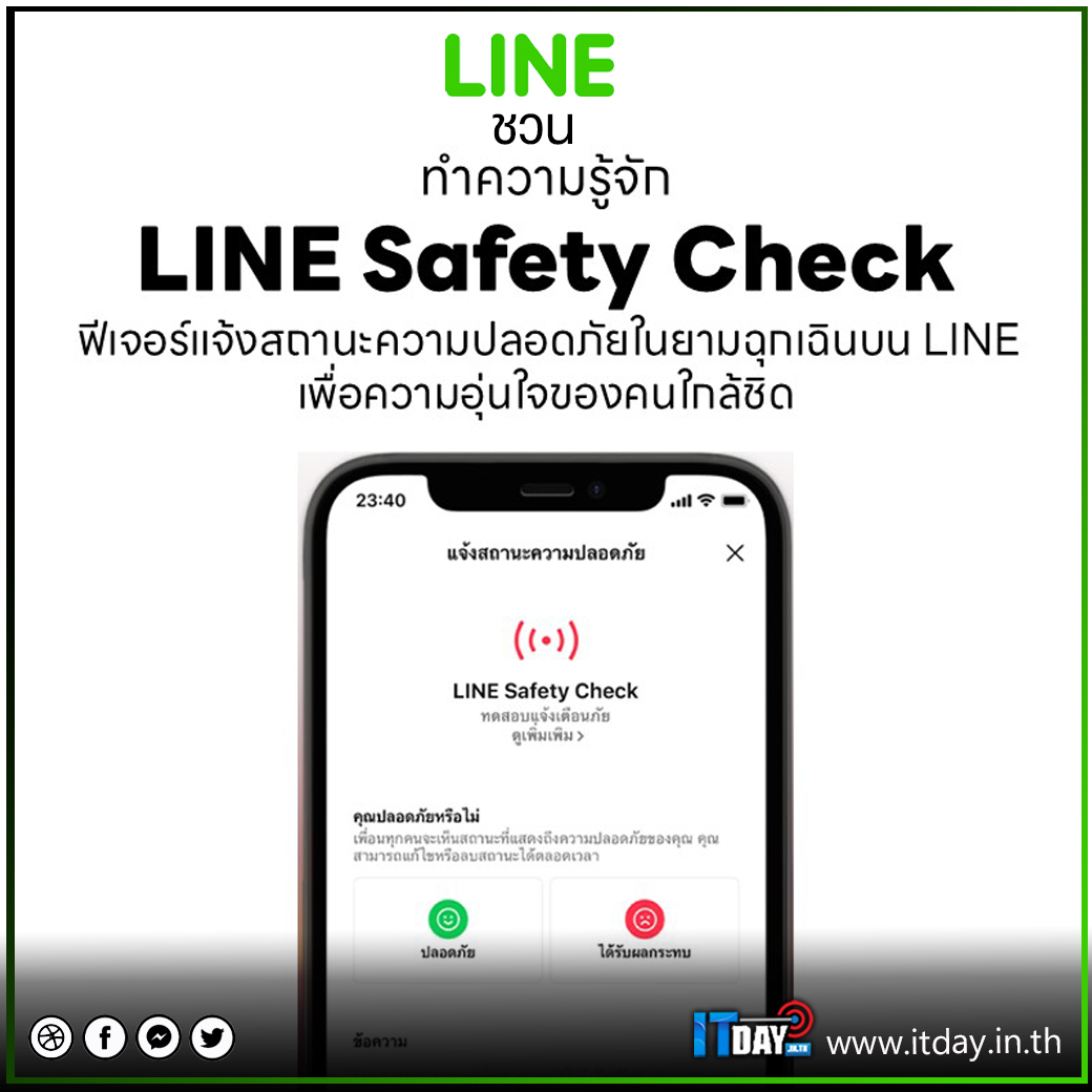 It - ไลน์ (LINE) ปล่อยฟีเจอร์ Safety Check ช่วยแจ้งสถานะความปลอดภัยใน ...