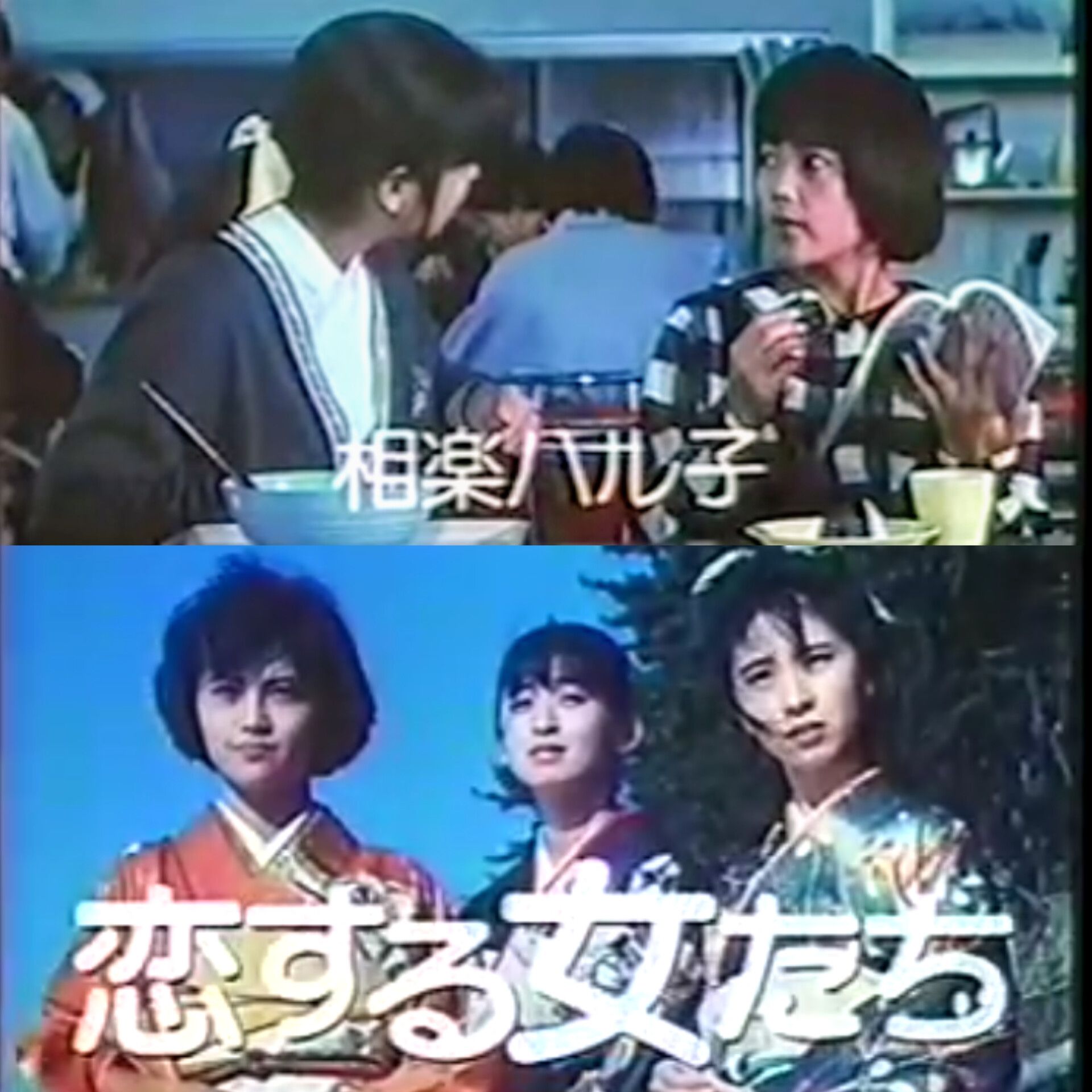恋する女たち（1986） 大森一樹監督。 斉藤由貴、柳葉敏郎、相楽ハル子