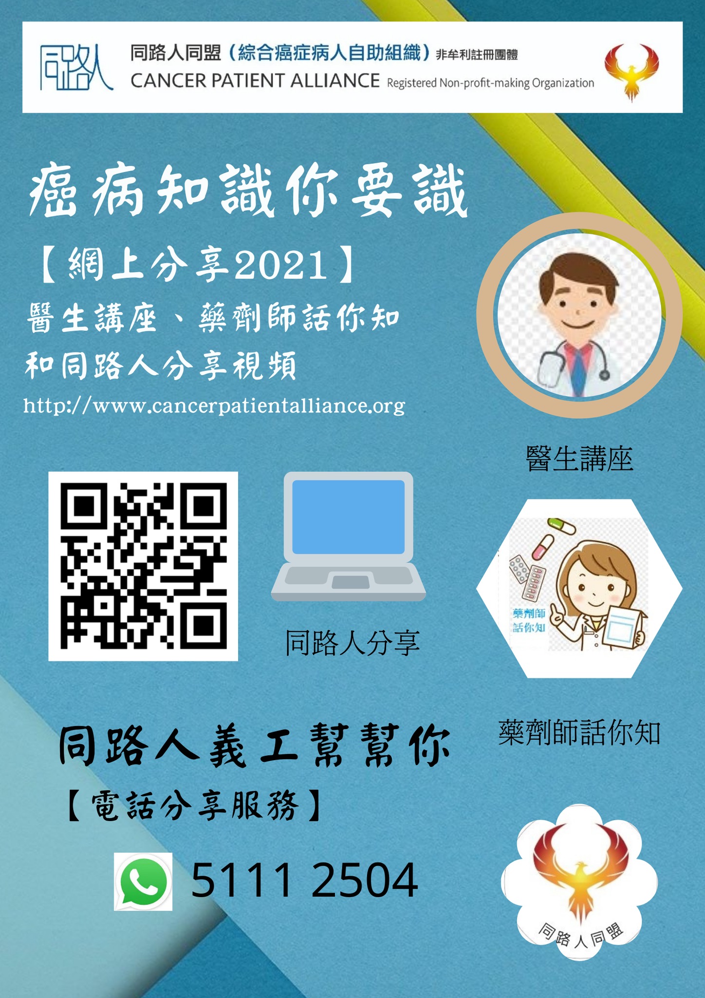 同路人同盟-癌病病人組織 - 【癌病知識你要識】 #癌病知識你要識 #網上分享2021 #醫生講座 #藥劑師話你知...