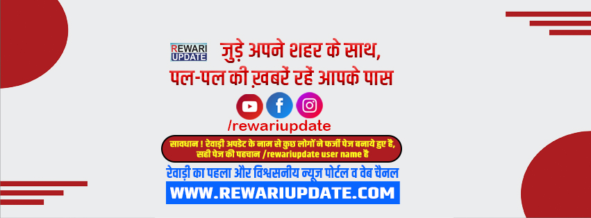 Rewari Update | Rewari