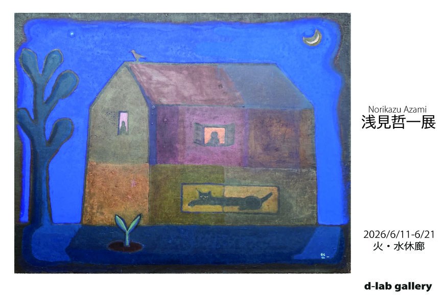 浅見哲一さんによる、個展を開催します。 浅見哲一展 日時 2026年6月