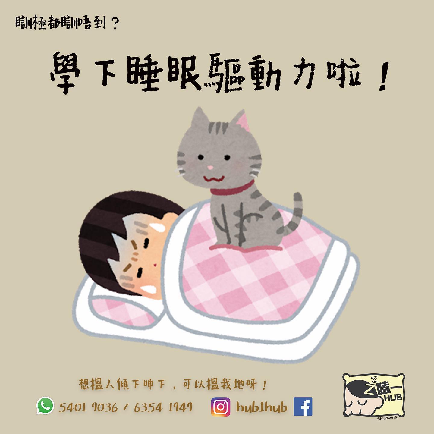 瞌一Hub X 窩心盒籽 - 喂！ 提提你！ 還債呀！ - 睡眠的哲學 你醒得愈耐 你就會愈眼瞓 - 你瞓得愈少...