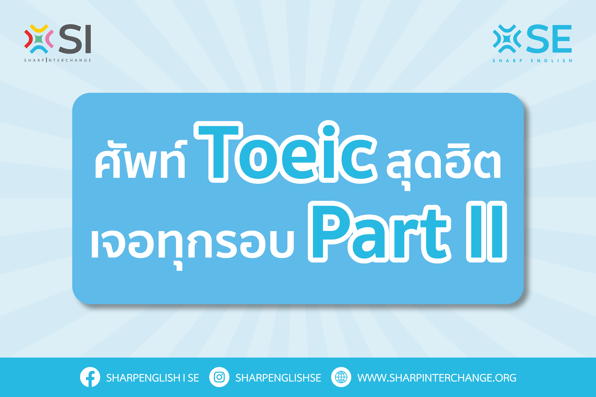 🌟 มาต่อกันที่ศัพท์ Toeic... - Sharp English l SE | Facebook