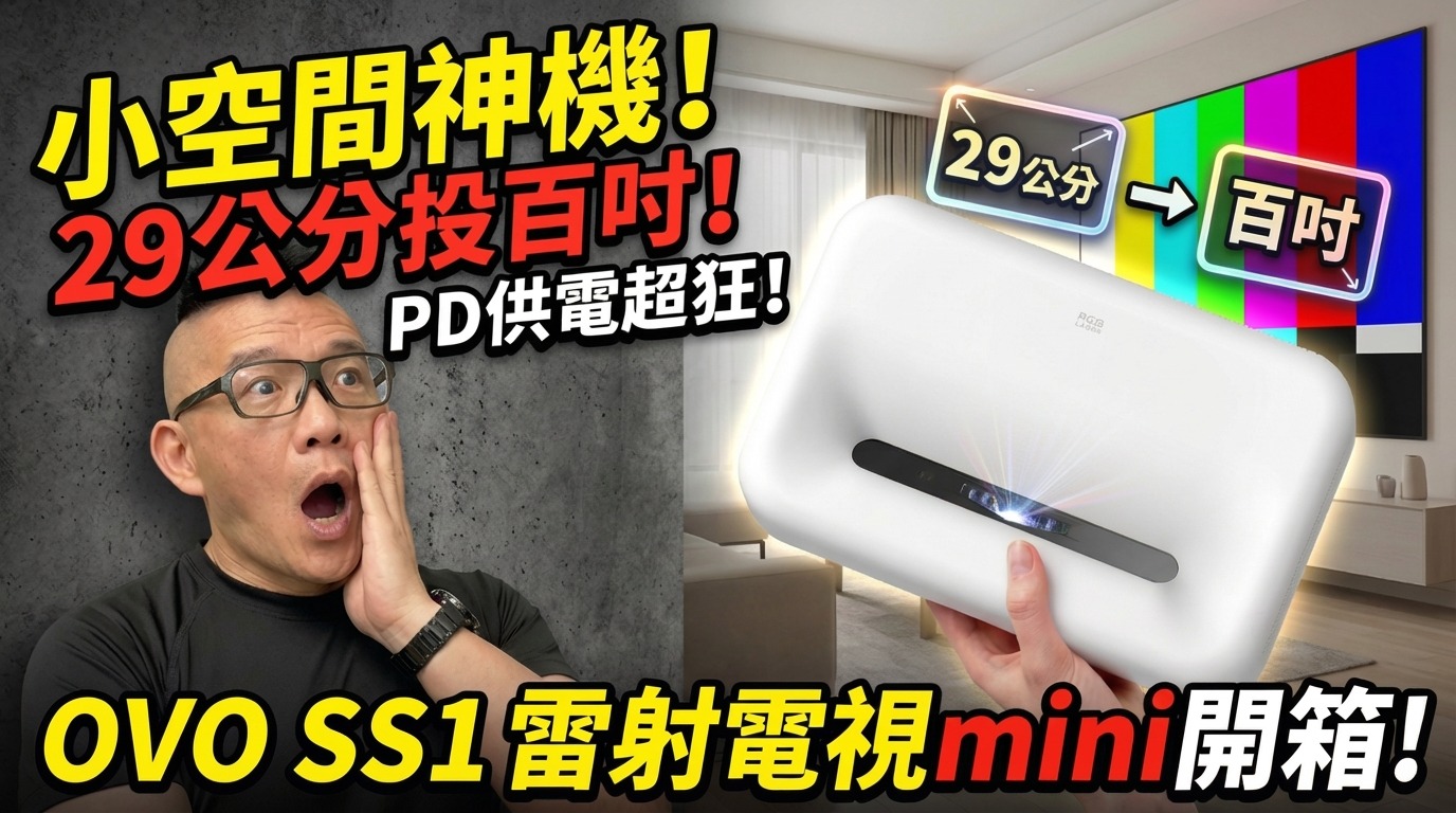 超便宜！29公分投出百吋大螢幕的迷你超短焦投影機，內建電池還支援PD 供電