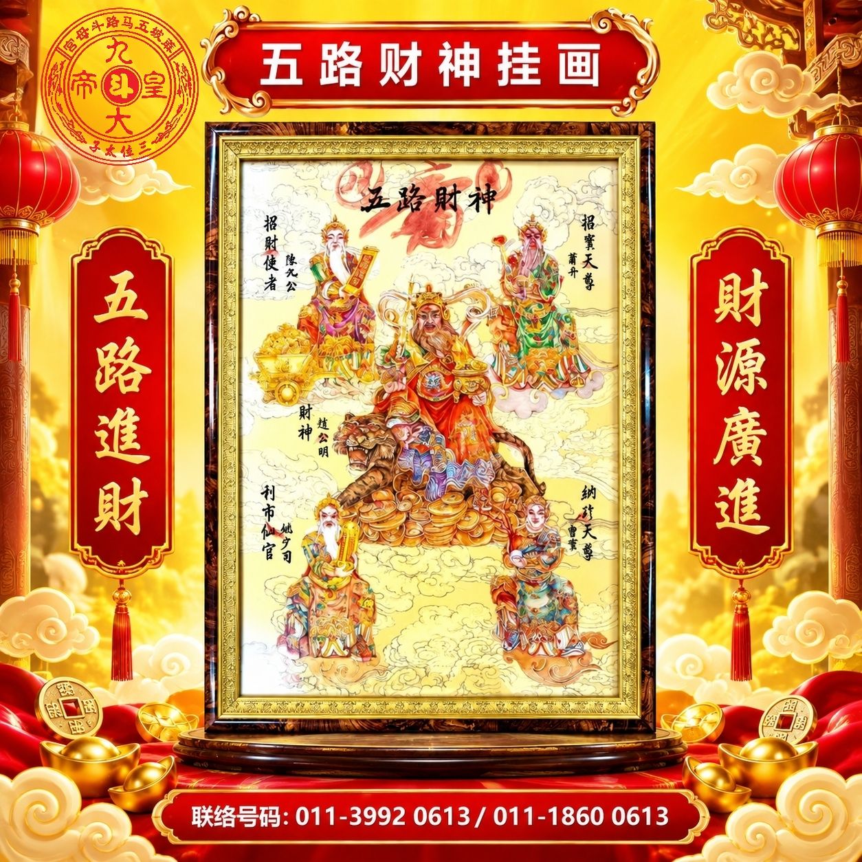 柔佛蔴坡五馬路斗母宮- 🧧 五路财神挂画｜招财纳福・财源广进🧧 五路