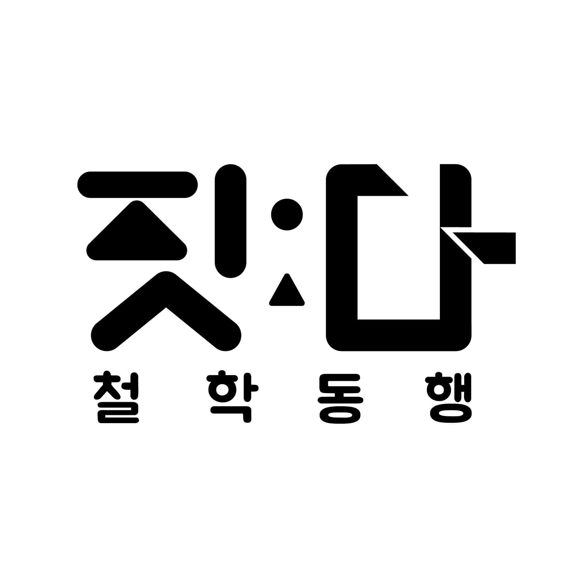 짓다 철학동행 - 짓다 철학동행 added a new photo.