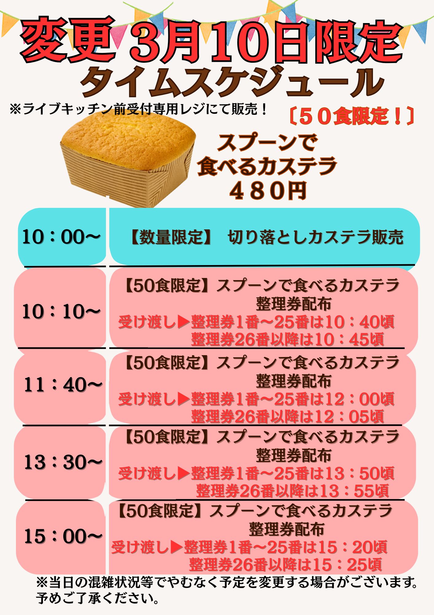 東京カステラパークより3月10日火曜日のタイムスケジュールに変更の 