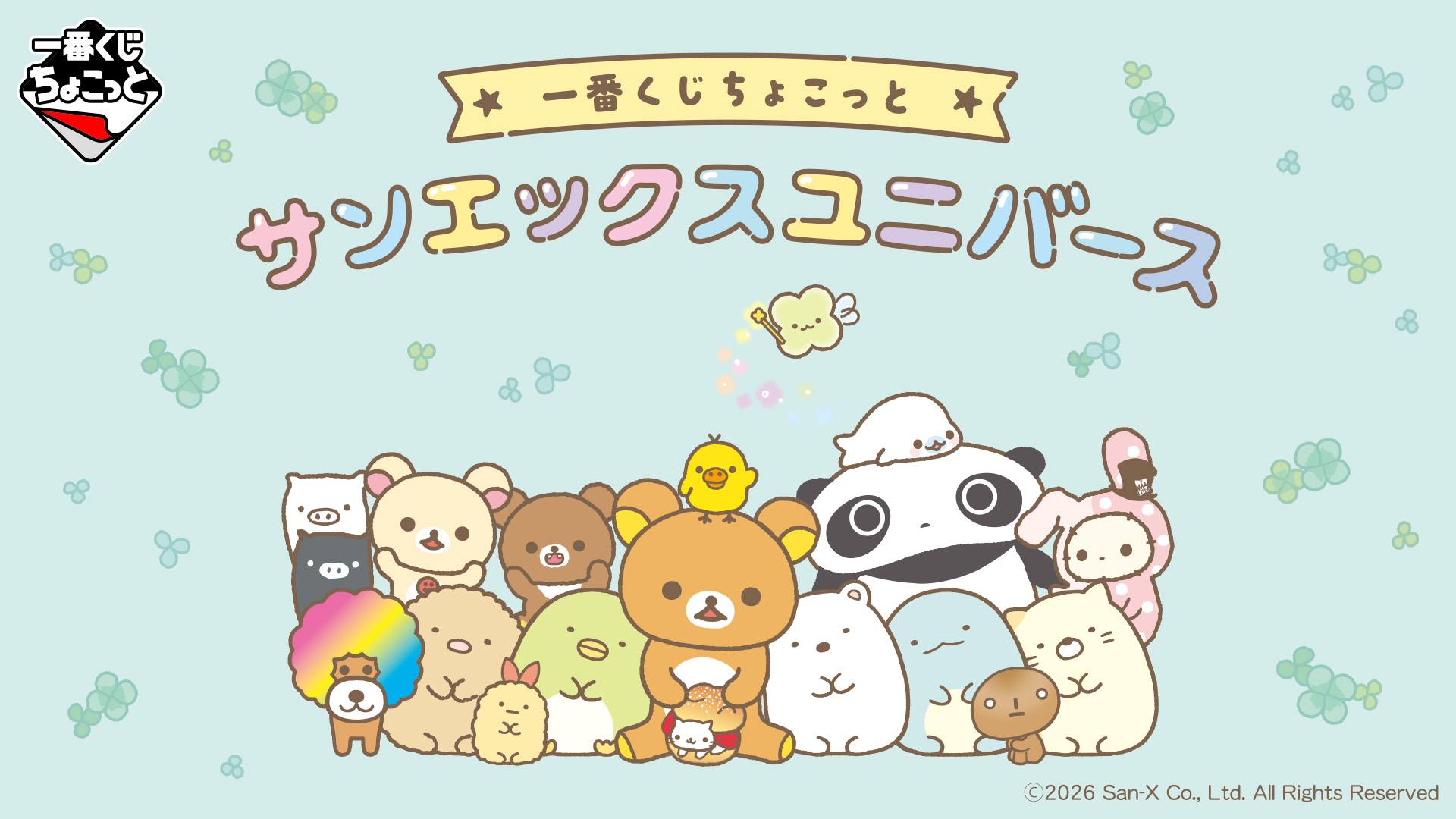サンエックス90周年 うちのコたちの大展覧会』グッズの追加情報が更新