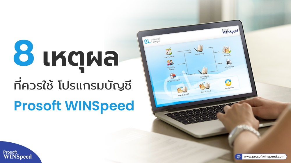 Prosoft - รวบตึง 8 เหตุผลที่ควรใช้ #โปรแกรมบัญชีสำเร็จรูป Prosoft ...