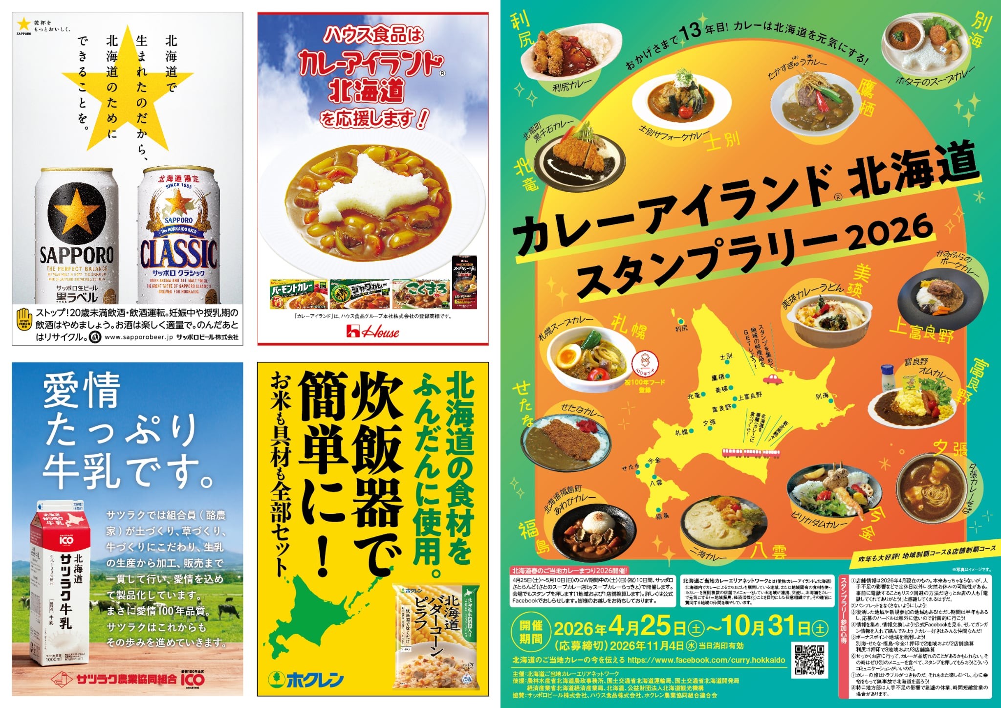 北海道ご当地カレーエリアネットワーク - 13回目の春。カレー 