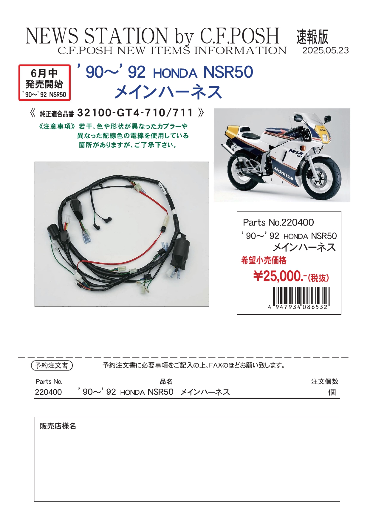 C.F.POSH 新商品情報 '90-'92 NSR50用メインハーネス 税抜き価格25,000