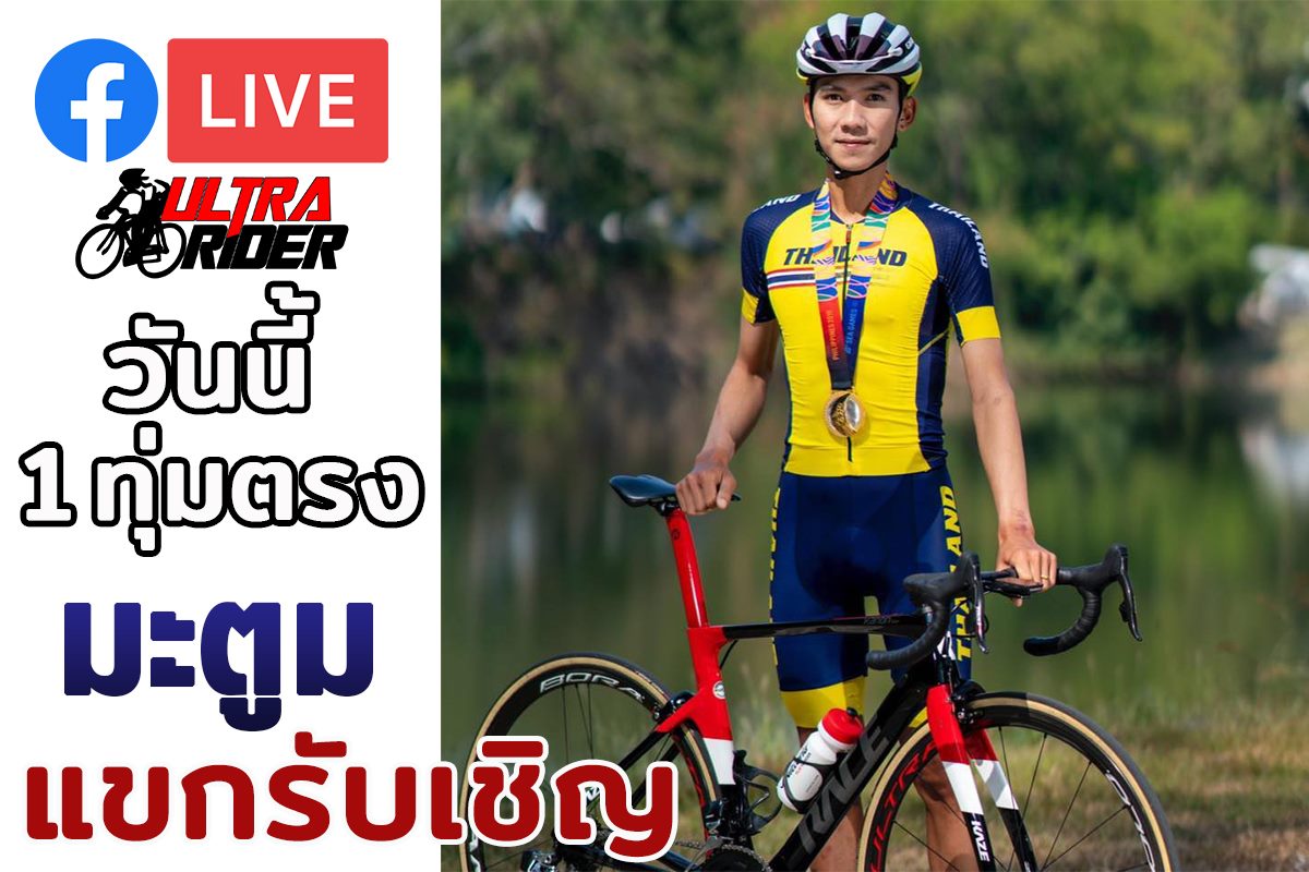 1ทุ่มวันนี้พบกัน มะตูม... - Ultra Rider นักปั่นอุลตร้าแมน | Facebook