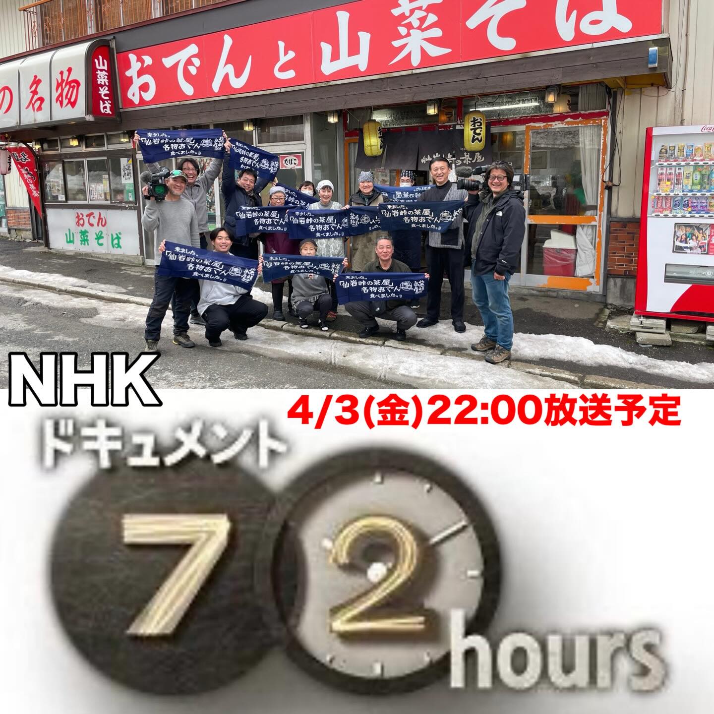 雪解けの訪れを感じた2月、 NHK「ドキュメント72時間」に取材して