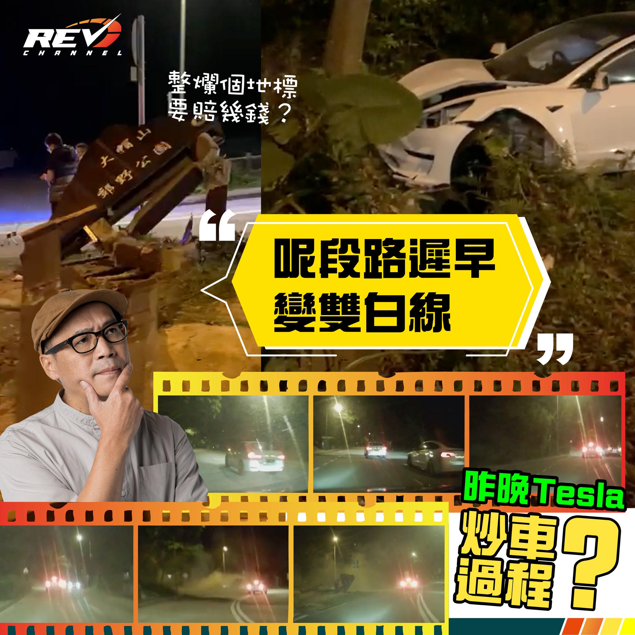 REV Channel - - 真相係咪咁樣？...