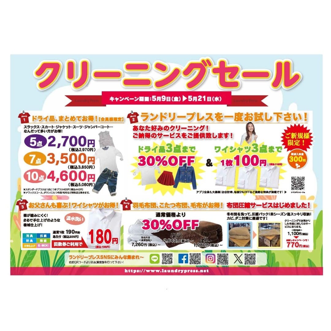 クリーニングセール開催します🎉】 5/9（金）～ 5/21（水）まで