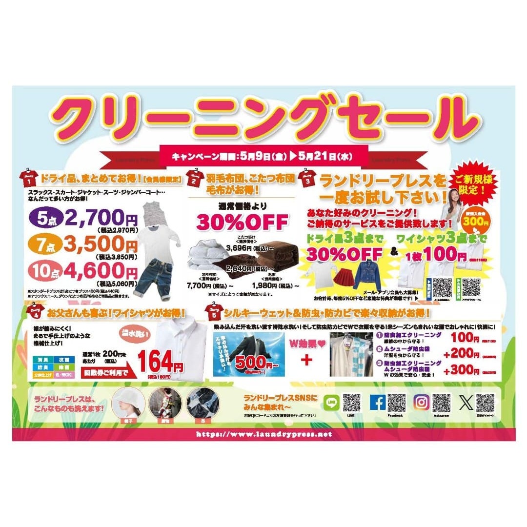 クリーニングセール開催します🎉】 5/9（金）～ 5/21（水）まで