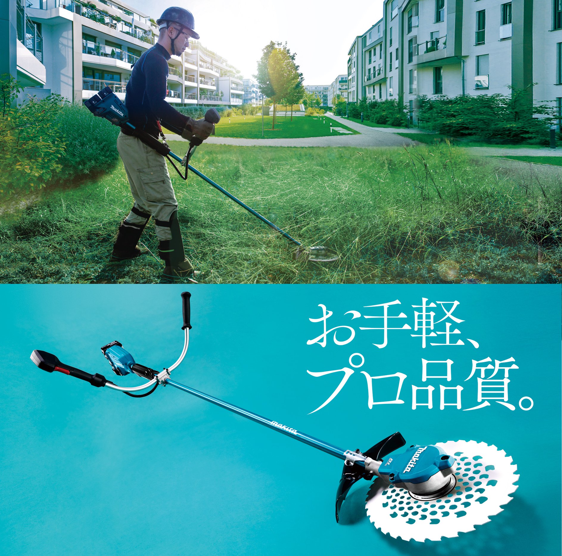 充電式草刈機 MUR368UDシリーズのご紹介】 18V×2＝36V。 アウタロータ 