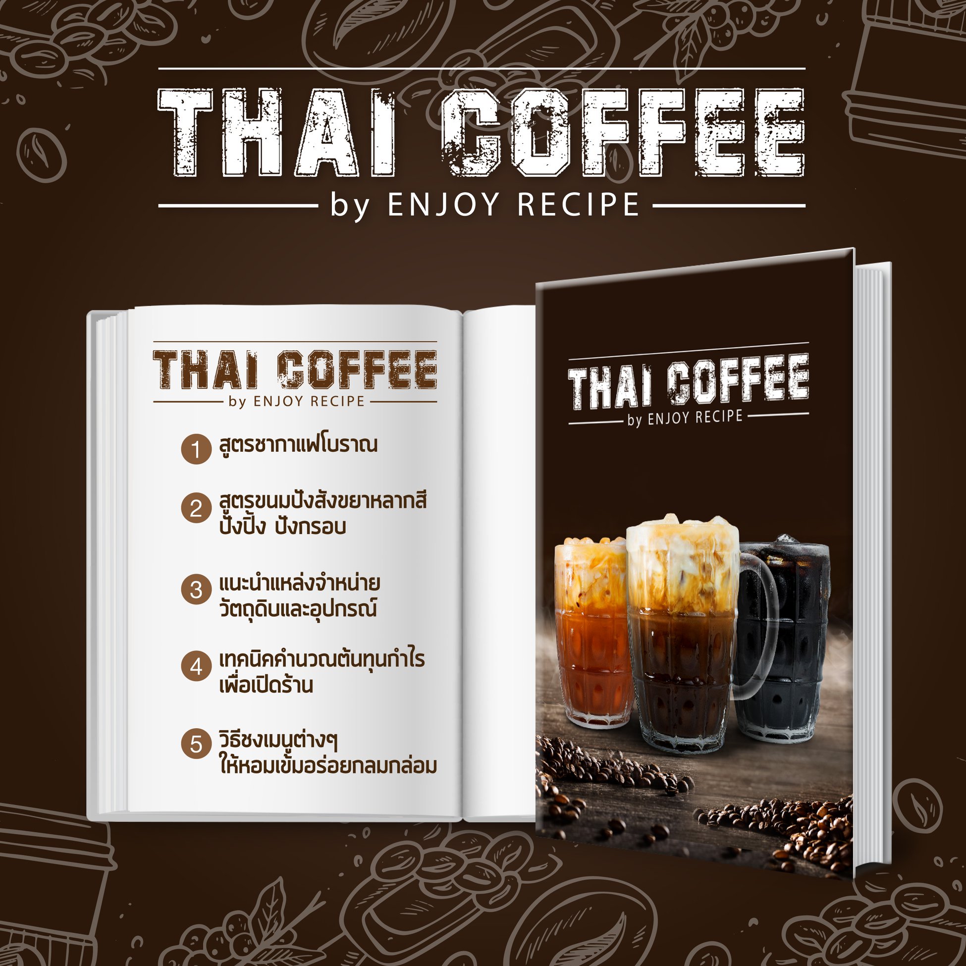 Enjoy Recipe - เรียนสูตรกาแฟโบราณ ขนมปังสังขยา ปังปิ้ง ปังกรอบ เปิดร้านกาแฟ
