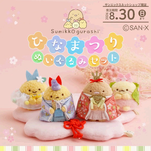 サンエックスネットショップ San-X Net - サンエックスネット
