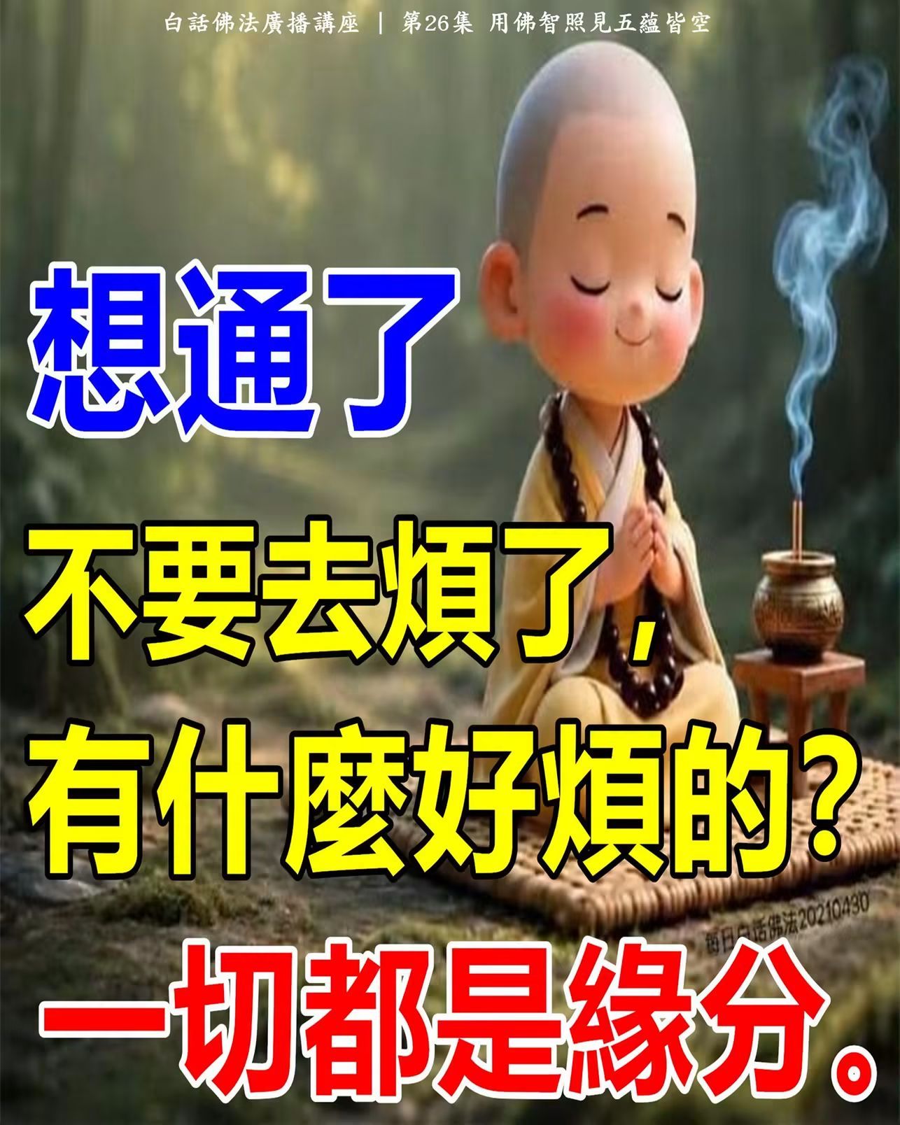 心灵法门- Wenda20160415 36:48 为何末法时期更容易激发人的欲望男听众