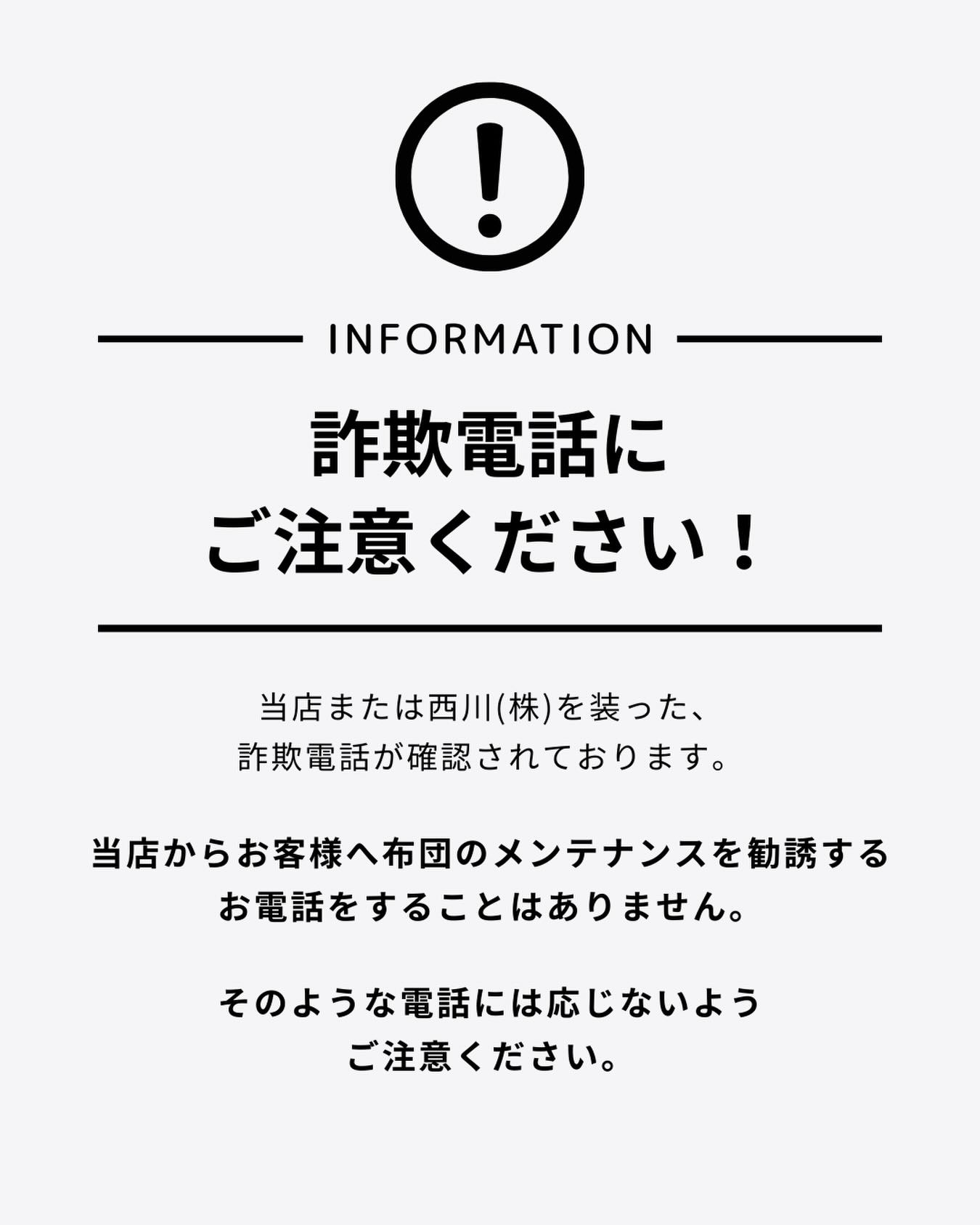 当店や西川㈱を装った詐欺電話が確認されています。 ⁡ こちらからお 
