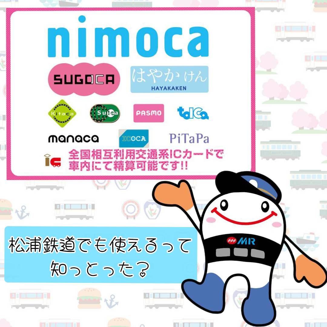 全国の交通系ICカードで乗れます】 ～MRも車内の運賃精算に利用可能