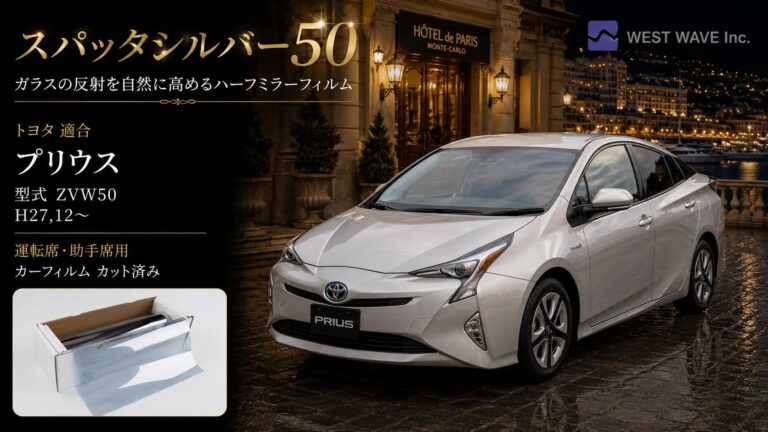 スパッタシルバー 透過率50％ 運転席 助手席 トヨタ 適合 プリウス