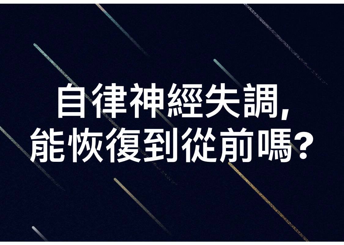 自律神 陳建銘中醫師 自律神經失調 能恢復到從前嗎 自律神經失調以後 好像身體都不聽話了 那麼 Facebook