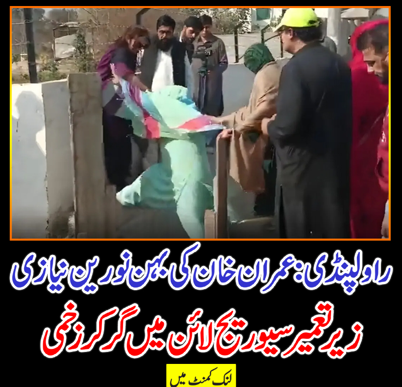 Javed - راولپنڈی: عمران خان کی بہن نورین نیازی زیر تعمیر سیوریج لائن ...