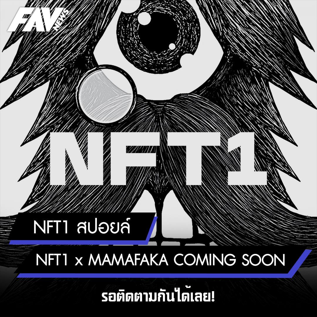 FAV kids - NFT1 สปอยล์ NFT1 x MAMAFAKA COMING SOON... | Facebook