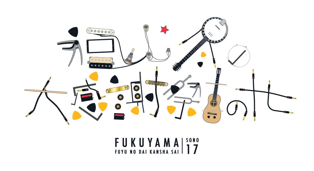 ☆『福山☆冬の大感謝祭 其の十七』オフィシャルグッズ先行販売決定