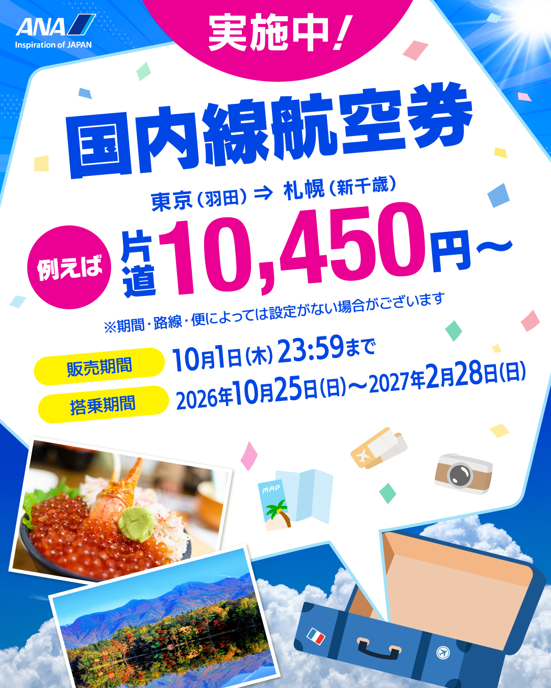 JSOIPINARSDAEAMI 　タイムセール ANA.Japan - \📣国内線航空券タイムセール⏰// 秋と冬の旅行はANAで