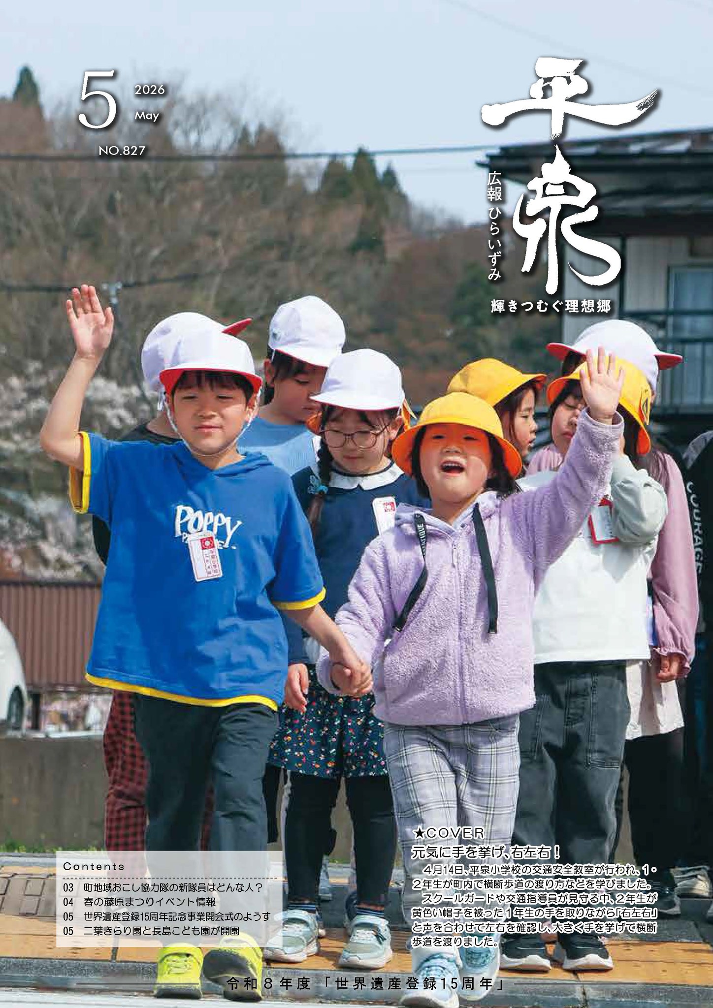 岩手県平泉町 - 【まちづくり推進課広報担当より】 「『広報ひらいずみ 